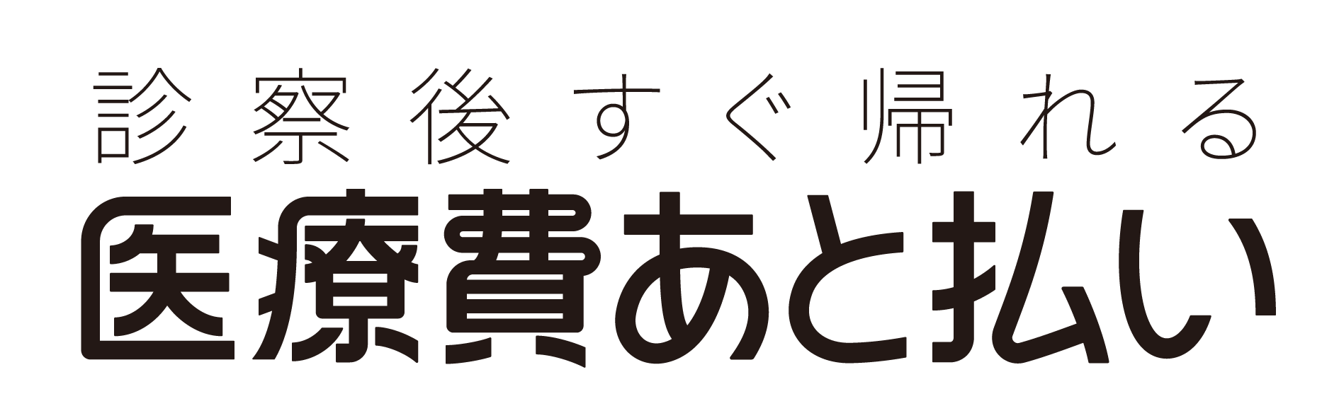 医療費あと払い