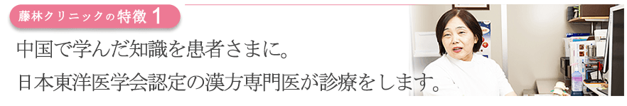中国で学んだ知識を患者さまに。日本東洋医学会認定の漢方専門医が診療をします。