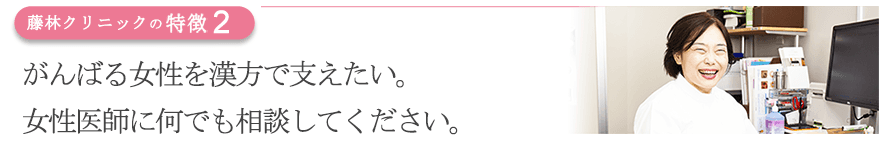がんばる女性を漢方で支えたい。女性医師に何でも相談してください。