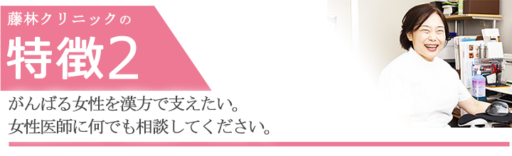 がんばる女性を漢方で支えたい。女性医師に何でも相談してください。